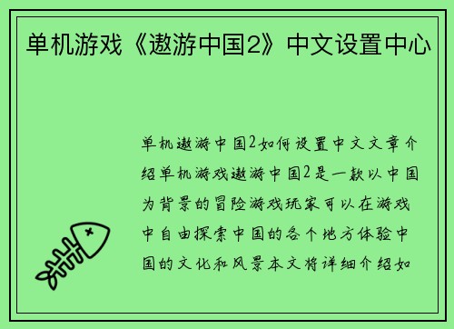单机游戏《遨游中国2》中文设置中心