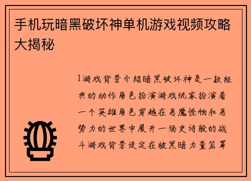 手机玩暗黑破坏神单机游戏视频攻略大揭秘
