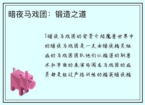 暗夜马戏团：锻造之道