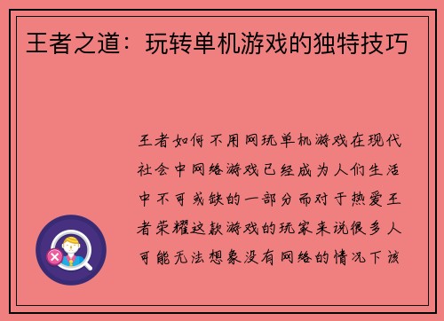 王者之道：玩转单机游戏的独特技巧