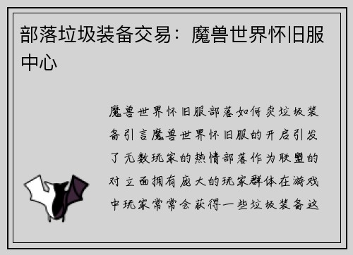 部落垃圾装备交易：魔兽世界怀旧服中心
