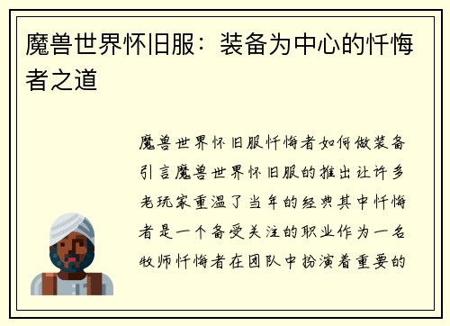 魔兽世界怀旧服：装备为中心的忏悔者之道