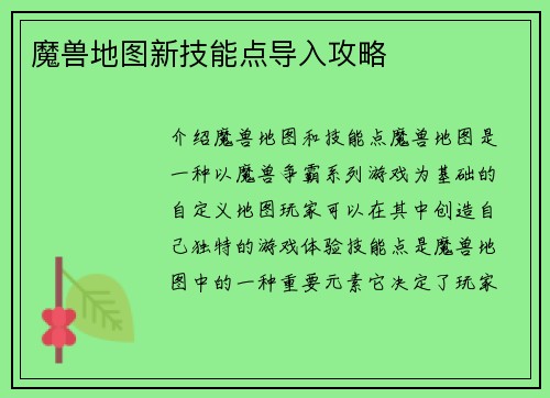 魔兽地图新技能点导入攻略
